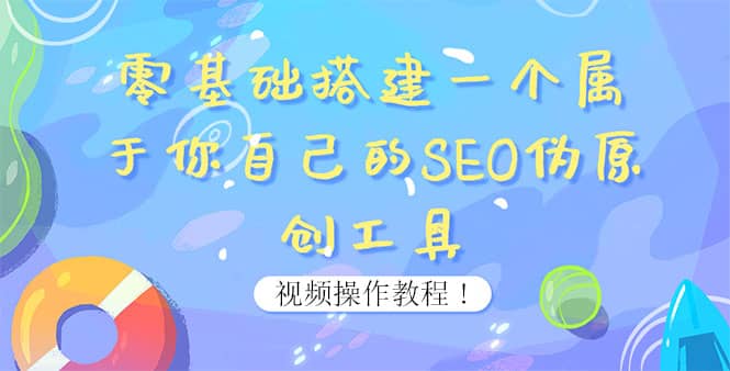 0基础搭建一个属于你自己的SEO伪原创工具：适合自媒体人或站长(附源码源码)-华创网
