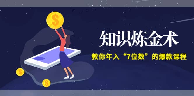 《知识炼金术》教你年入“7位数”的爆款课程 (全集录音 文档 导图)-华创网