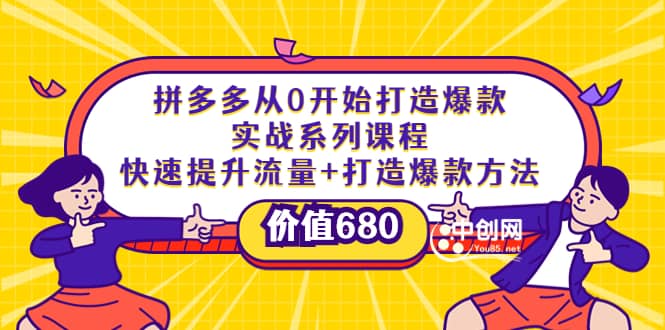 拼多多从0开始打造爆款实战系列课程：快速提升流量 打造爆款方法-华创网