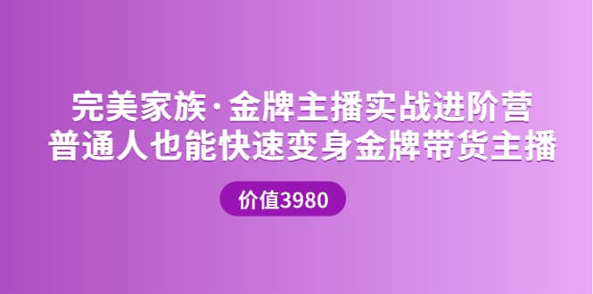 金牌主播实战进阶营 普通人也能快速变身金牌带货主播 (价值3980)-华创网