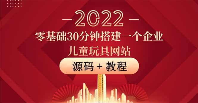 零基础30分钟搭建一个企业儿童玩具网站：助力传统企业开拓线上销售(附源码)-华创网