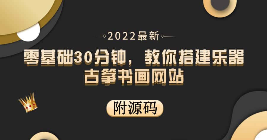 零基础30分钟，教你搭建乐器古筝书画网站 出售产品或教程赚钱（附源码）-华创网