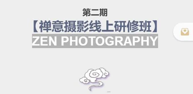 【禅意摄影线上研修班】 价值880元-华创网