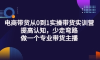 电商带货从0到1实操带货实训营:提高认知,少走弯路,做一个专业带货主播-华创网
