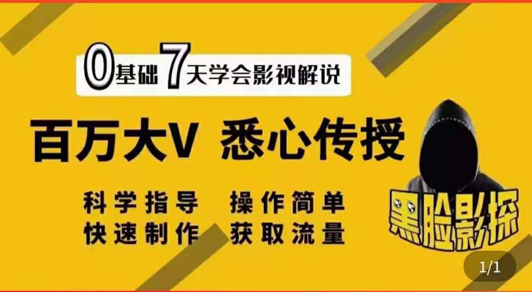 影视解说7天速成法：百万大V 悉心传授，快速制做 获取流量-华创网