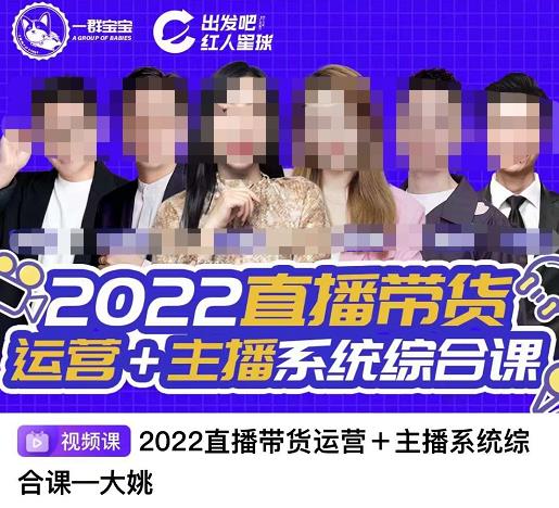 直播带货运营 主播系统综合课，讲透2022年如何做直播带货-华创网