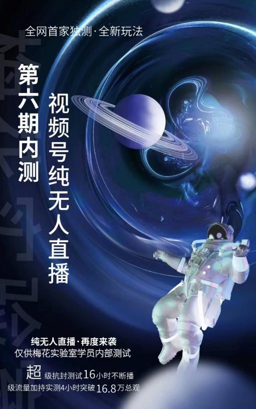 某收费培训:微信视频号无人直播第5-6期,利润改变你的生活 价值1180元-华创网