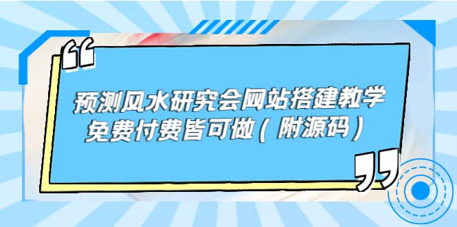 预测风水研究会网站搭建教学，免费付费皆可做（附源码）-华创网