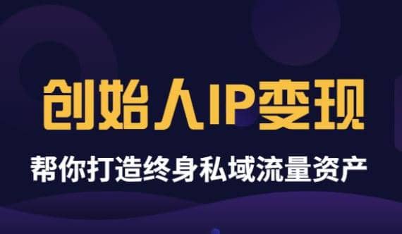 《创始人IP变现》精华版，帮你打造终身私域流量资产（无水印）-华创网