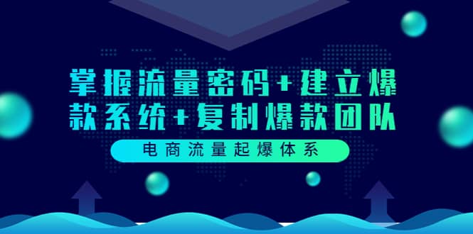 电商流量起爆体系：掌握流量密码 建立爆款系统 复制爆款团队（价值599）-华创网
