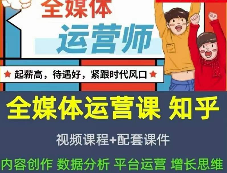 2022全媒体运营师：起薪高，待遇好，紧跟时代风口（全套视频课程 配套课件)-华创网