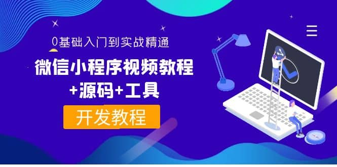 外面收费1688的微信小程序视频教程 源码 工具：0基础入门到实战精通！-华创网