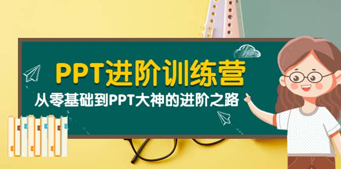 PPT进阶训练营（第二期）：从零基础到PPT大神的进阶之路（40节课）-华创网
