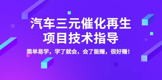 汽车三元催化再生项目技术指导，简单易学，学了就会，会了能赚，很好赚！-华创网
