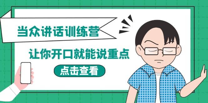 《当众讲话训练营》让你开口就能说重点，50个场景模板 200个价值感提升金句-华创网