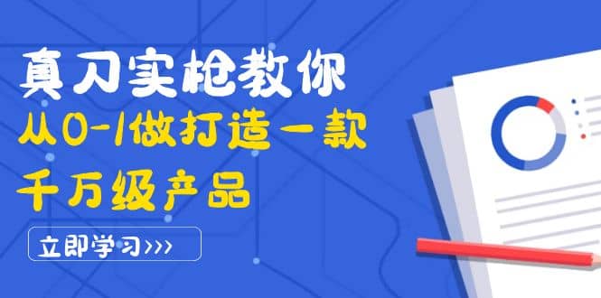 真刀实枪教你从0-1做打造一款千万级产品：策略产品能力 市场分析 竞品分析-华创网