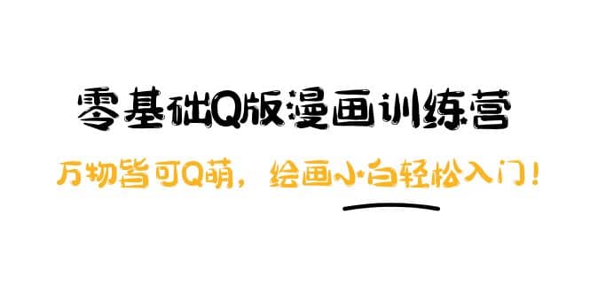 零基础Q版漫画训练营：万物皆可Q萌，绘画小白轻松入门-华创网