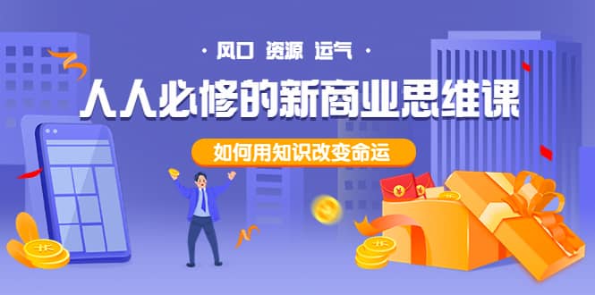人人必修的新商业思维课：头部财经博主教您，如何用知识改变命运-华创网