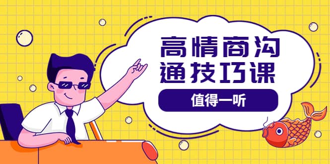 高情商沟通管理课：跟其他老师讲的沟通课有区别 值得一听（67课时）-华创网