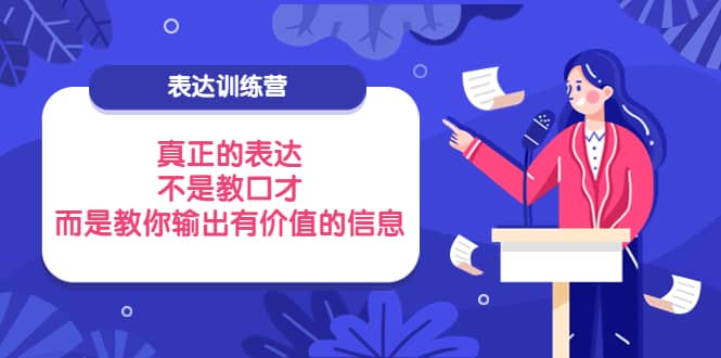 表达训练营：真正的表达，不是教口才，而是教你输出有价值的信息！-华创网