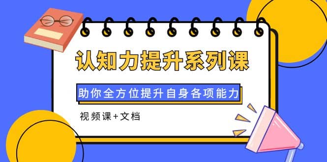 认知力提升系列课：助你全方位提升自身各项能力（视频课 文档）-华创网