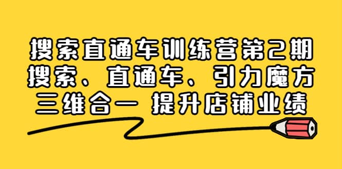 搜索直通车训练营第2期：搜索、直通车、引力魔方三维合一 提升店铺业绩-华创网