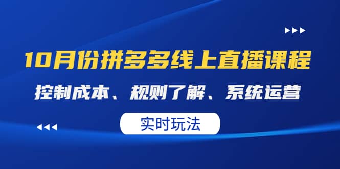 某收费10月份拼多多线上直播课： 控制成本、规则了解、系统运营。实时玩法-华创网