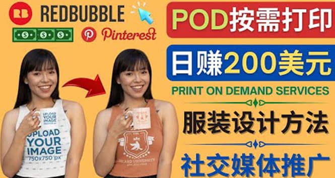 通过Print on Demand(按需打印)赚钱的方法：日赚200美元-华创网