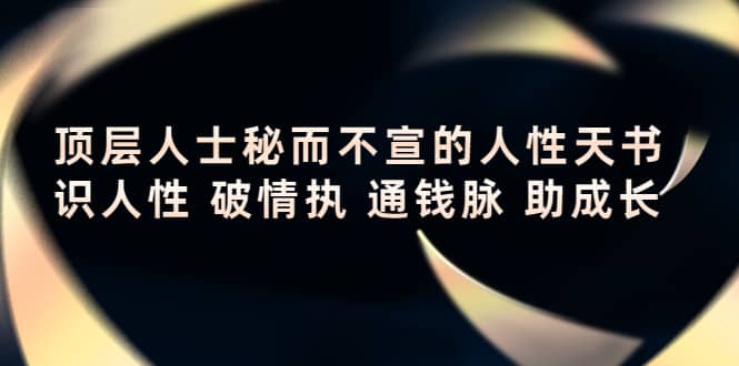 顶层人士秘而不宣的人性天书，识人性 破情执 通钱脉 助成长-华创网