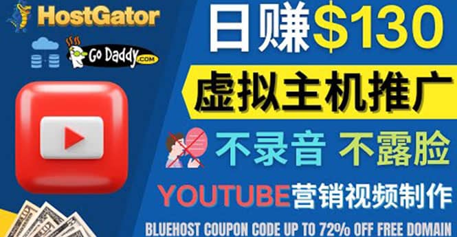 YouTube推广虚拟主机赚钱的方法，无需露脸，无需录音，日赚130美元-华创网