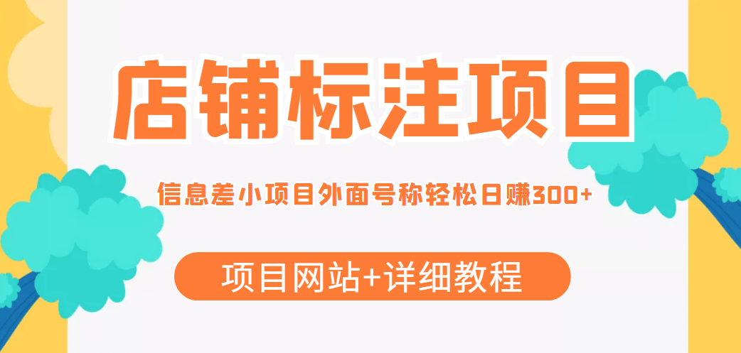 【信息差项目】最近很火的店铺标注项目，号称日赚300 (项目网站 详细教程)-华创网