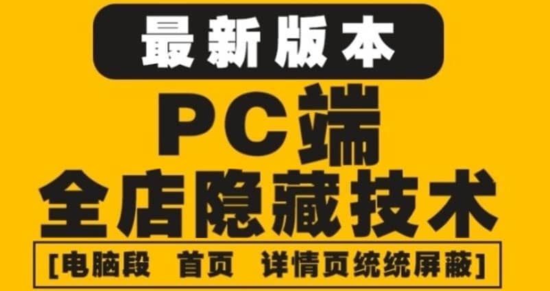外面收费688的最新淘宝PC端屏蔽技术6.0：防盗图，防同行，防投诉，防抄袭等-华创网