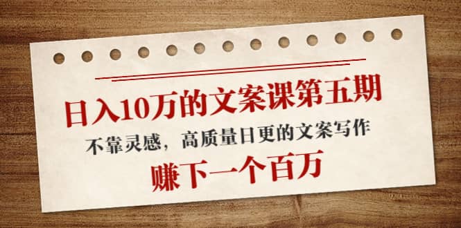 文案课第五期， 不靠灵感，高质量日更的文案写作-华创网
