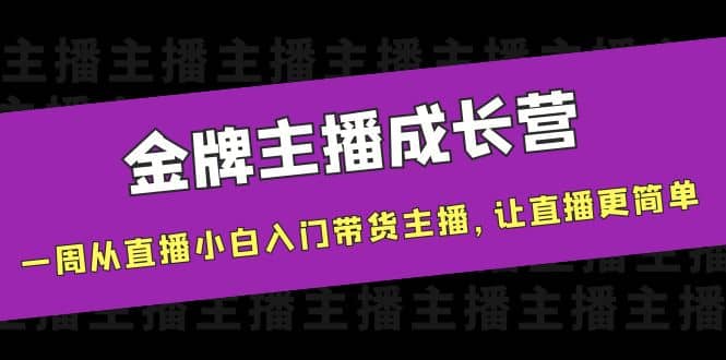 金牌主播成长营，一周从直播小白入门带货主播，让直播更简单-华创网