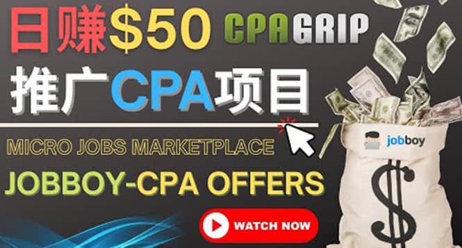 利用微型工作平台Jobboy推广CPA项目，日赚50美元以上-华创网
