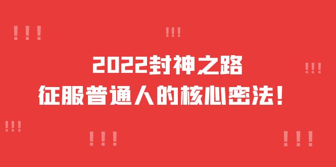 2022封神之路-征服普通人的核心密法，全面打通认知-价值6977元-华创网