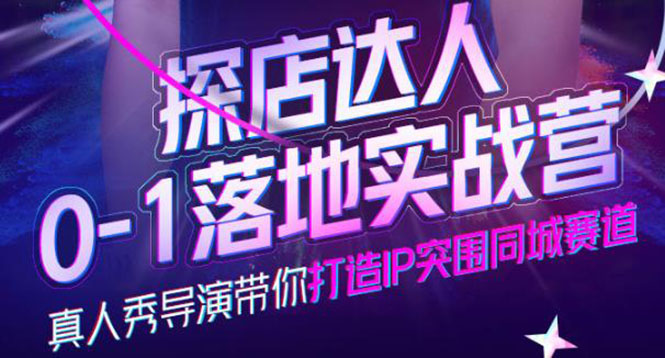 探店达人0-1落地实战营，真人秀导演带你打造IP突围同城赛道-价值1199元-华创网