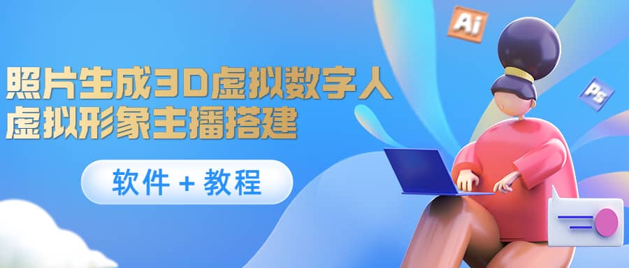 照片生成3D虚拟数字人，虚拟形象主播搭建(软件＋教程)-华创网