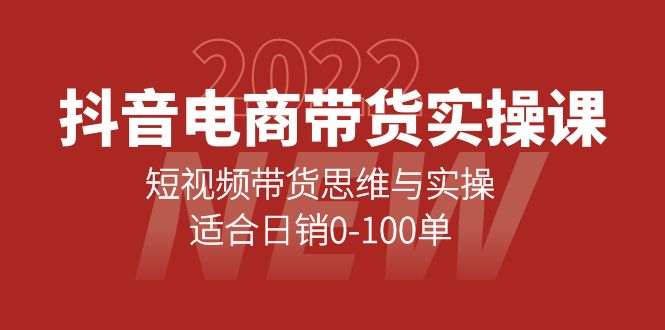 抖音电商带货实操课：短视频带货思维与实操，适合日销0-100单-华创网