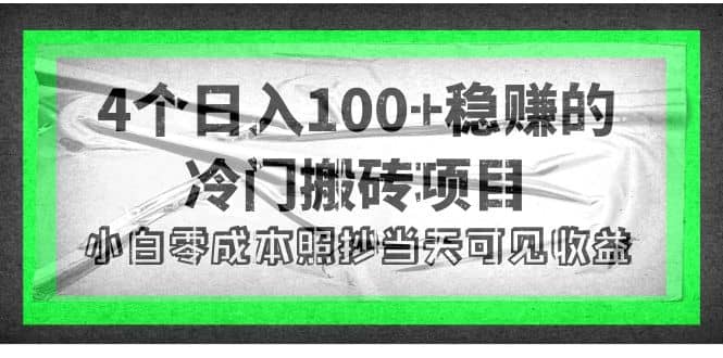 4个稳赚的冷门搬砖项目-华创网