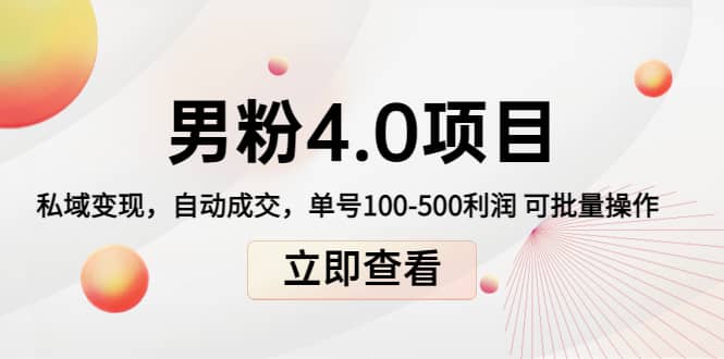 道哥说创业男粉1 2 3 4.0项目：私域变现 自动成交 可批量-华创网