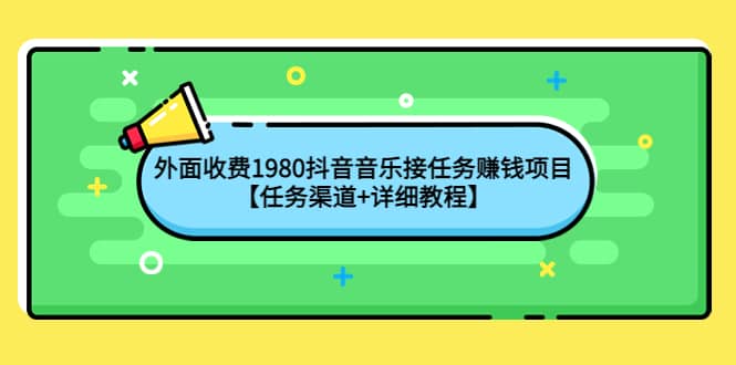 外面收费1980抖音音乐接任务赚钱项目【任务渠道 详细教程】-华创网