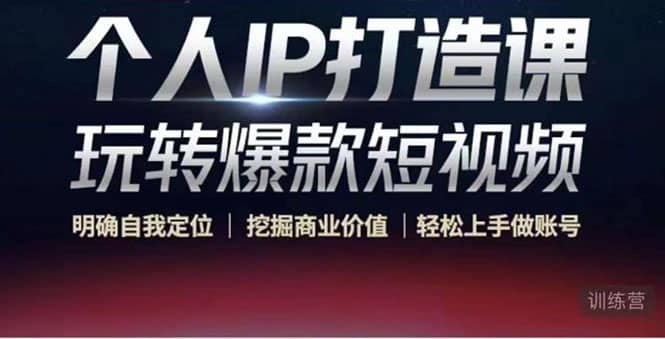 个人IP打造课-玩转爆款短视频，明确自我定位|挖掘商业价值|轻松上手做账号-华创网