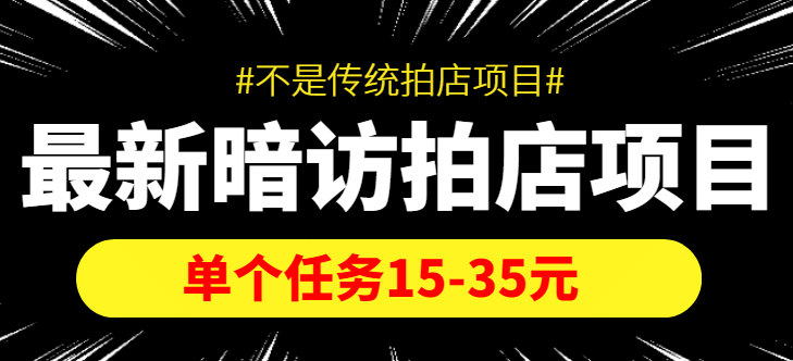 【信息差项目】最新暗访拍店项目，单个任务15-35元（不是传统拍店项目）-华创网