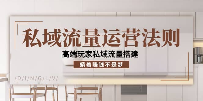 私域流量运营法则，高端玩家私域流量搭建-华创网