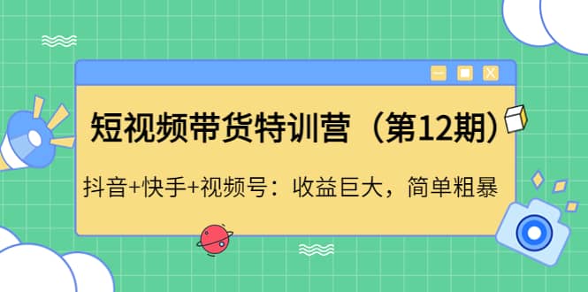 短视频带货特训营（第12期）抖音 快手 视频号-华创网