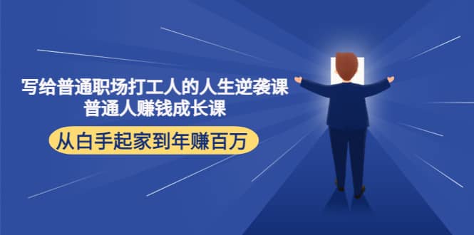 写给普通职场打工人的人生逆袭课-华创网