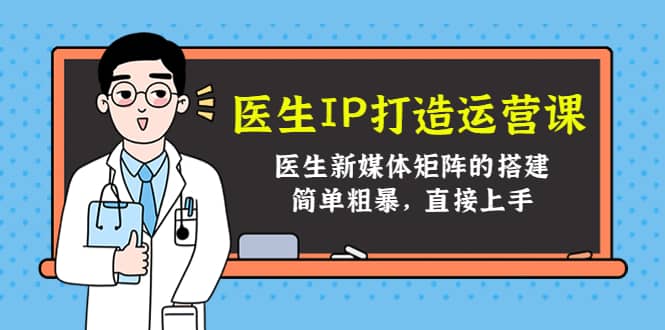 医生IP打造运营课，医生新媒体矩阵的搭建，简单粗暴，直接上手-华创网
