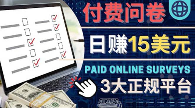参与付费调查，利用自己的空闲时间完成问卷，适合新手的平台，日赚15美元-华创网