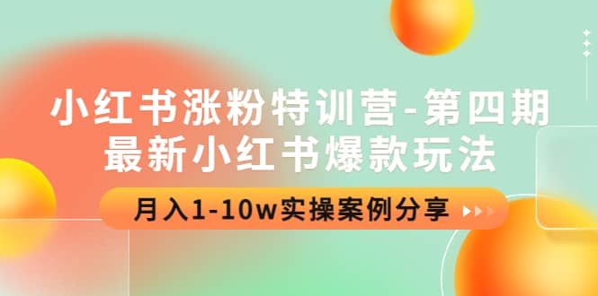 小红书涨粉特训营-第四期：最新小红书爆款玩法，实操案例分享-华创网